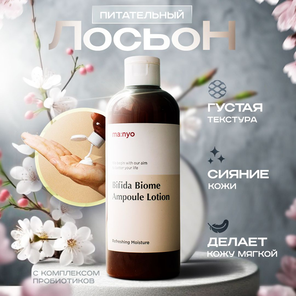 Manyo / Питательный лосьон для лица с лизатами лакто и бифидобактерий ...