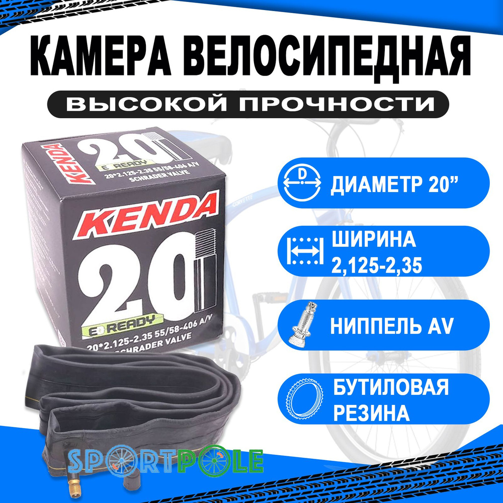 Камера 20 авто ниппель широкая 2,125-2,35 (55/58-406) KENDA - купить с  доставкой по выгодным ценам в интернет-магазине OZON (279396574)