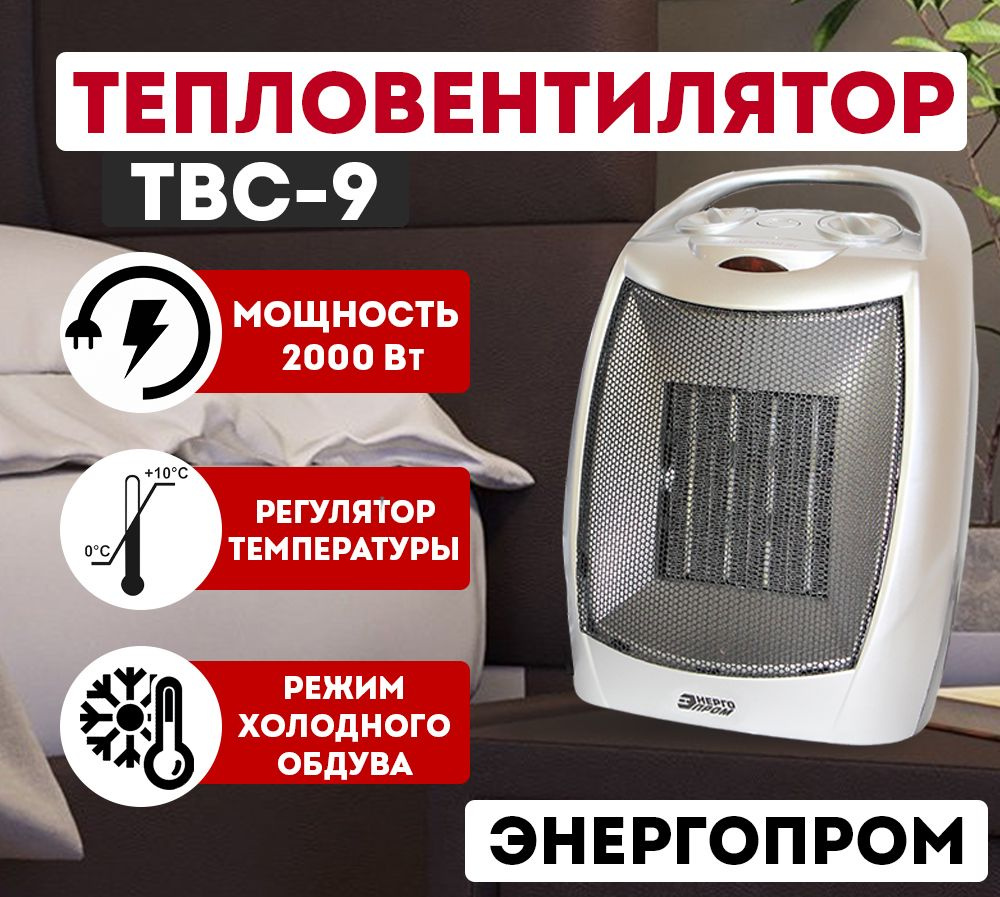 ТВС-9 Э/ Тепловентилятор напольный / обогреватель для дома электрический  ЭНЕРГОПРОМ ТВС-9, 2000 Вт, площадь обогрева 20 кв.м.