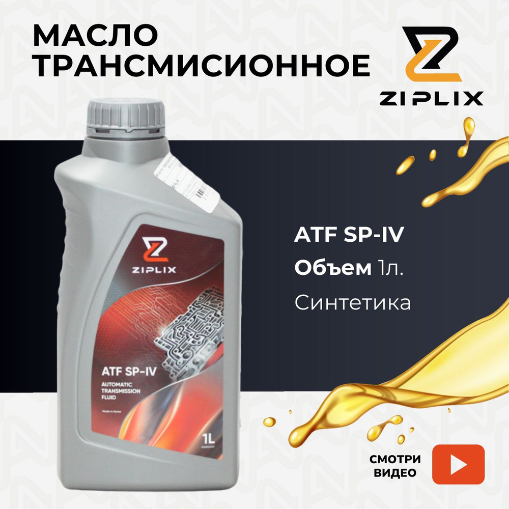 Масло трансмиссионное ZIPLIX ATF SP-4 (1л) KIA Rio , Hyundai Solaris , KIA  Ceed , Sportage 0450000115 4014835714014 1011006 0450000115 - купить по  выгодной цене в интернет-магазине OZON (866180241)