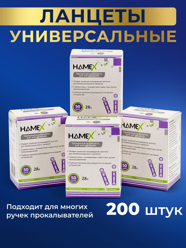 Ланцеты для глюкометра универсальные скарификаторы 28G HAMEX, 200 шт ...