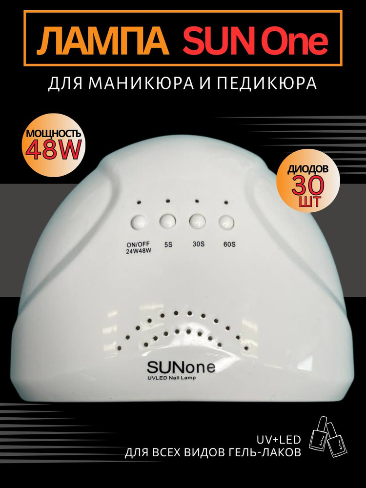 Лампа для маникюра Sun One, 48W #1