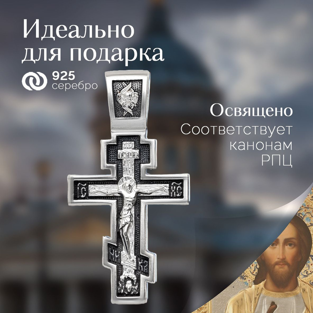 Крест нательный с Распятием Иисуса Христа и Молитвой Животворящему ...