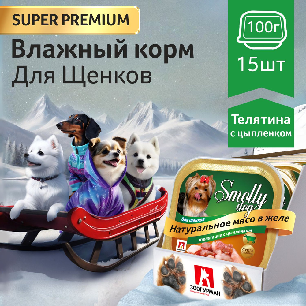 Корм консервированный Зоогурман Смолли Дог Телятина с цыпленком для ...