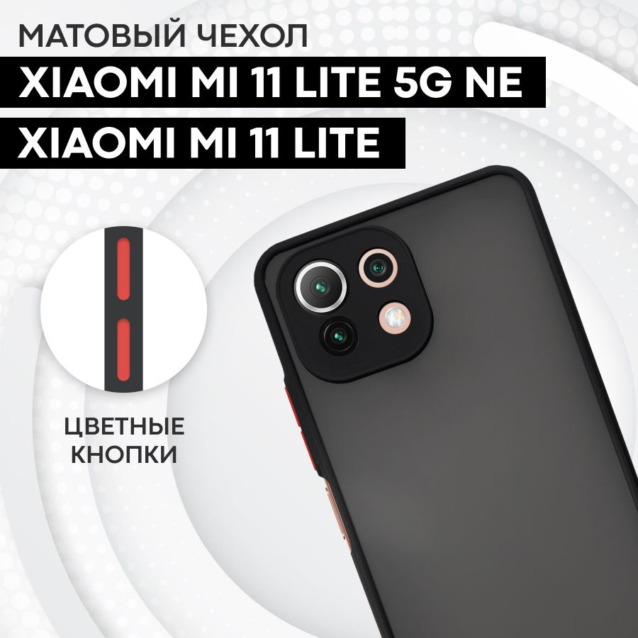 Матовый силиконовый чехол на Xiaomi Mi 11 Lite и 11 Lite 5G NE с софт тач  покрытием / Противоударный бампер с защитой экрана и камеры для Сяоми Ми 11  лайт и 11