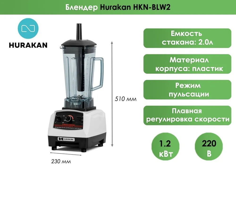 Блендер Hurakan HKN-BLW2 купить по низкой цене с доставкой в  интернет-магазине OZON (1293454054)