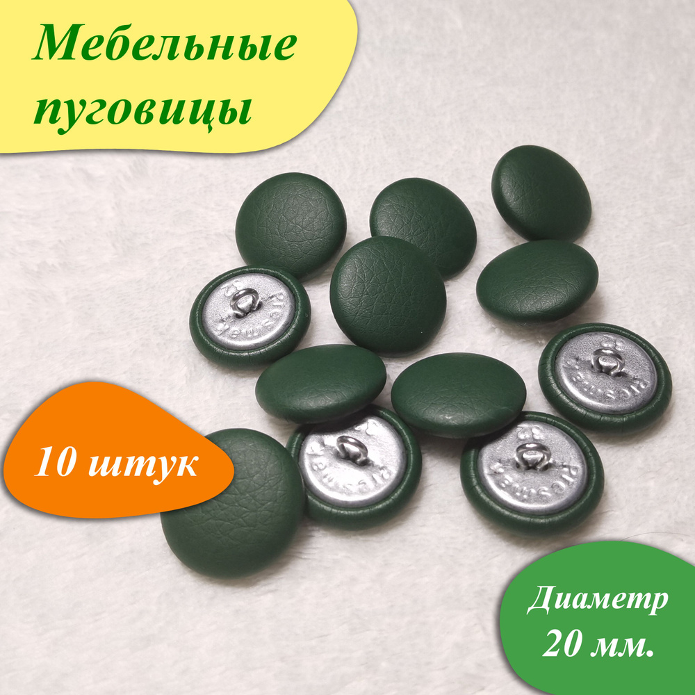Мебельные пуговицы (10 шт.) Пуговицы для каретной стяжки, 20 мм ...