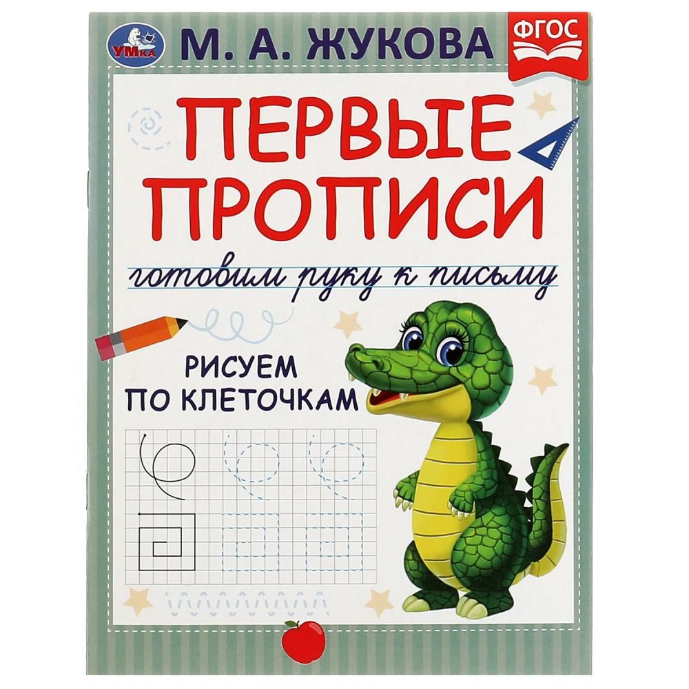 Первые прописи. Готовим руку к письму. Рисуем по клеточкам. М. А. Жукова.  16 стр. Умка 978-5-506-07222-5 | Жукова М. А. - купить с доставкой по  выгодным ценам в интернет-магазине OZON (1305173810)