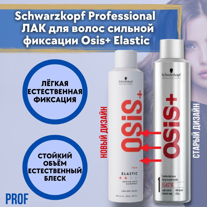 Schwarzkopf Professional OSiS+ Elastic ЛАК для волос, 300 мл / Шварцкопф Профессионал лак для волос эластичной #1