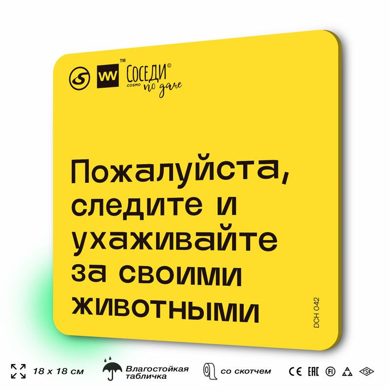 Табличка с правилами для дачи "Ухаживайте за своими животными", 18х18 см, пластиковая, SilverPlane x #1