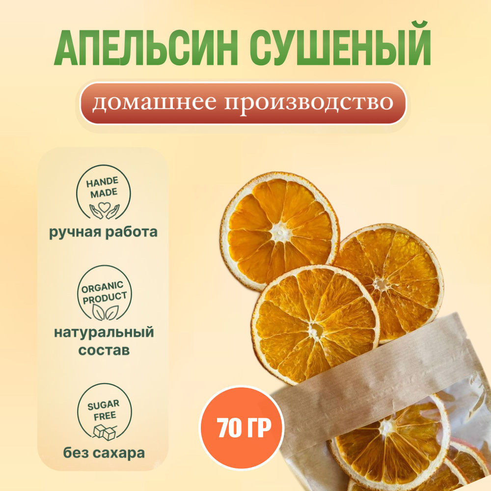 Фруктовые чипсы Апельсин 70 гр. #1