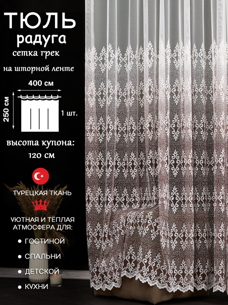 Тюль для комнаты PLEASURE, 400 х 250, Сиреневый - Белый, сетка с вышивкой, Ткань Турция  #1