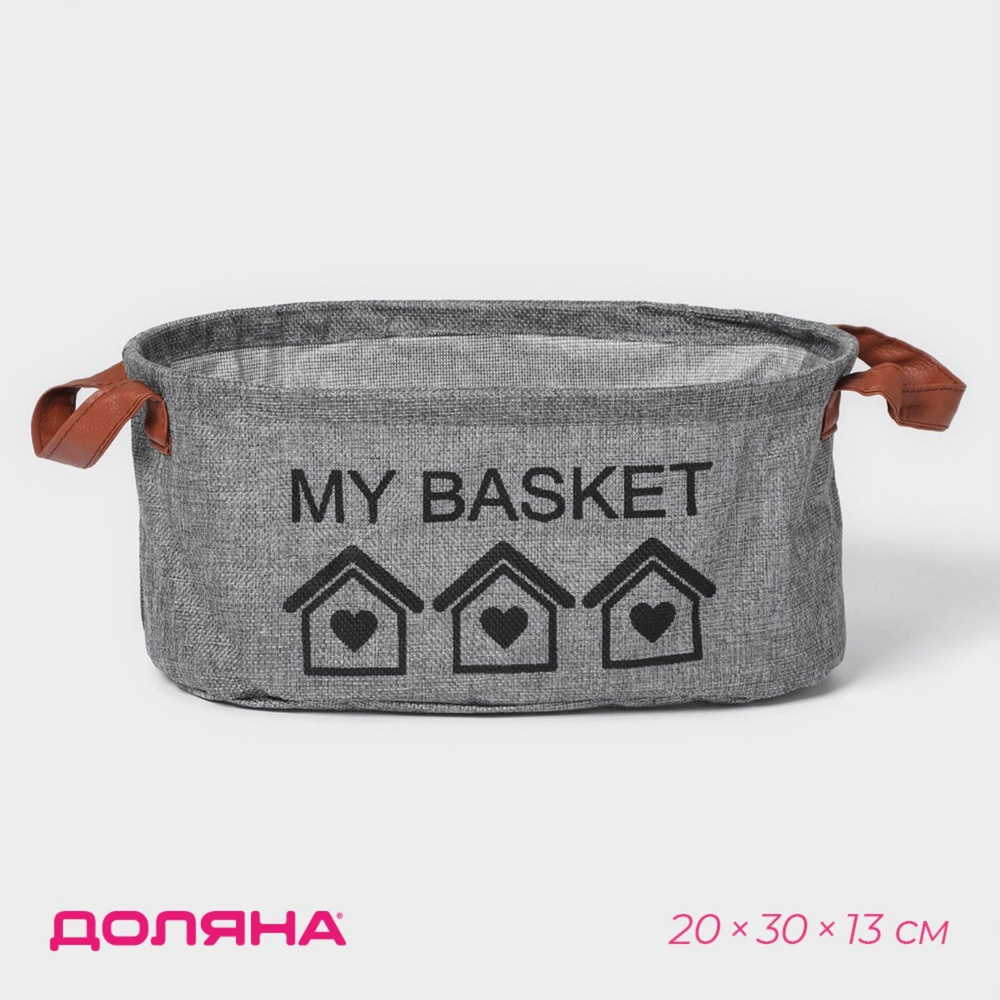 Корзина для хранения с ручками овальная Доляна My Basket, размер 20х30х13, цвет серый  #1