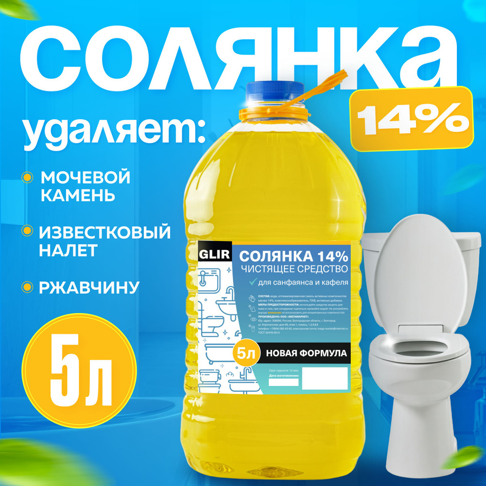 Чистящее средство Солянка 14% 5 литров ТМ GLIR для туалета-унитаза,  бассейна, для очистки известкового и мочевого камня. Более эффективнее  средства ...