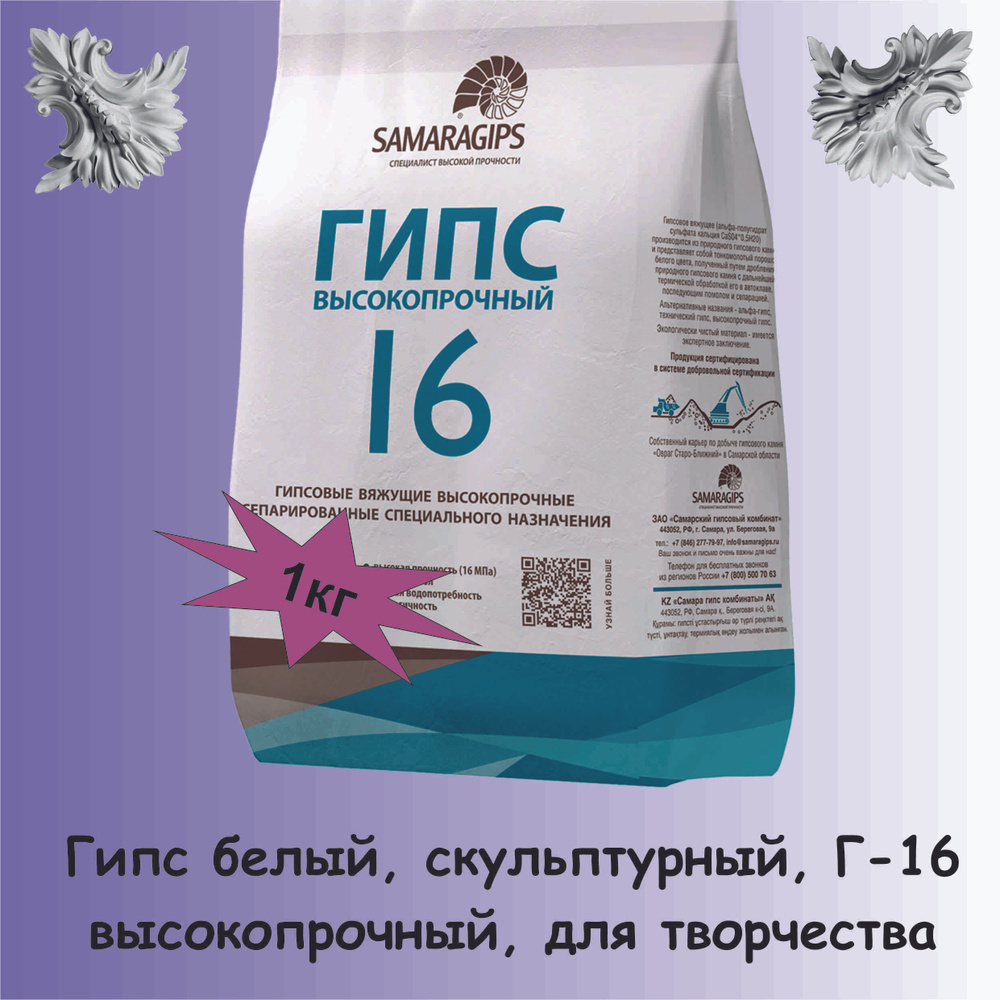 Гипс для творчества, скульптурный, художественный, Г16, 1 кг, Самарагипс