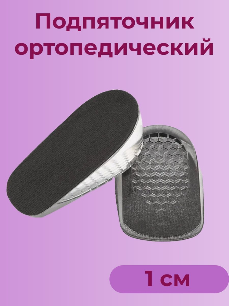 Подпяточник ортопедический 1 см, полустельки ортопедические 2 шт ...