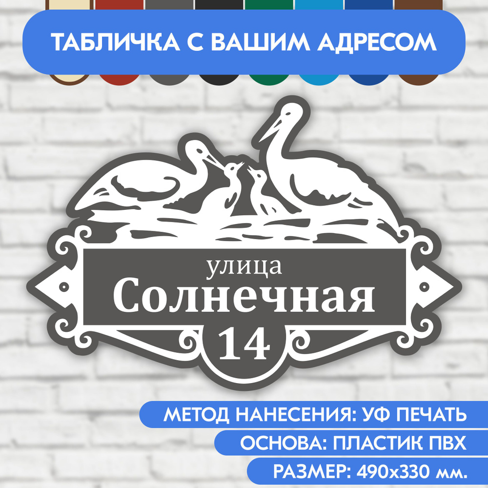 Адресная табличка на дом 490х330 мм. "Домовой знак Аисты", серая, из пластика, УФ печать не выгорает #1