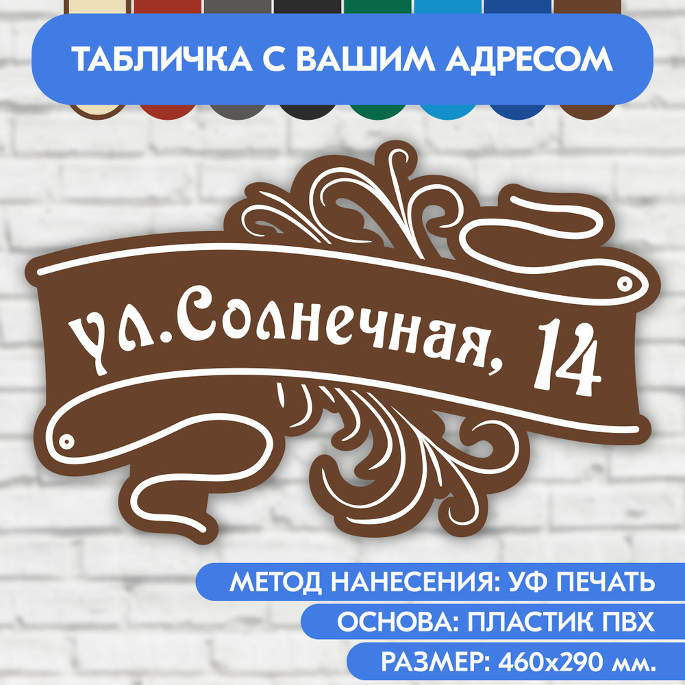 Адресная табличка на дом 460х290 мм. "Домовой знак", коричневая, из пластика, УФ печать не выгорает  #1