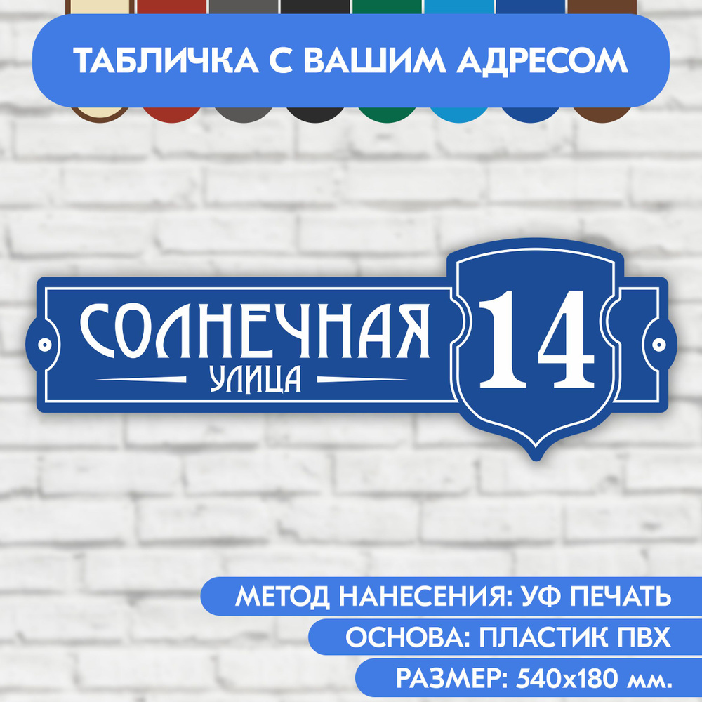 Адресная табличка на дом 540х180 мм. "Домовой знак", синяя, из пластика, УФ печать не выгорает  #1