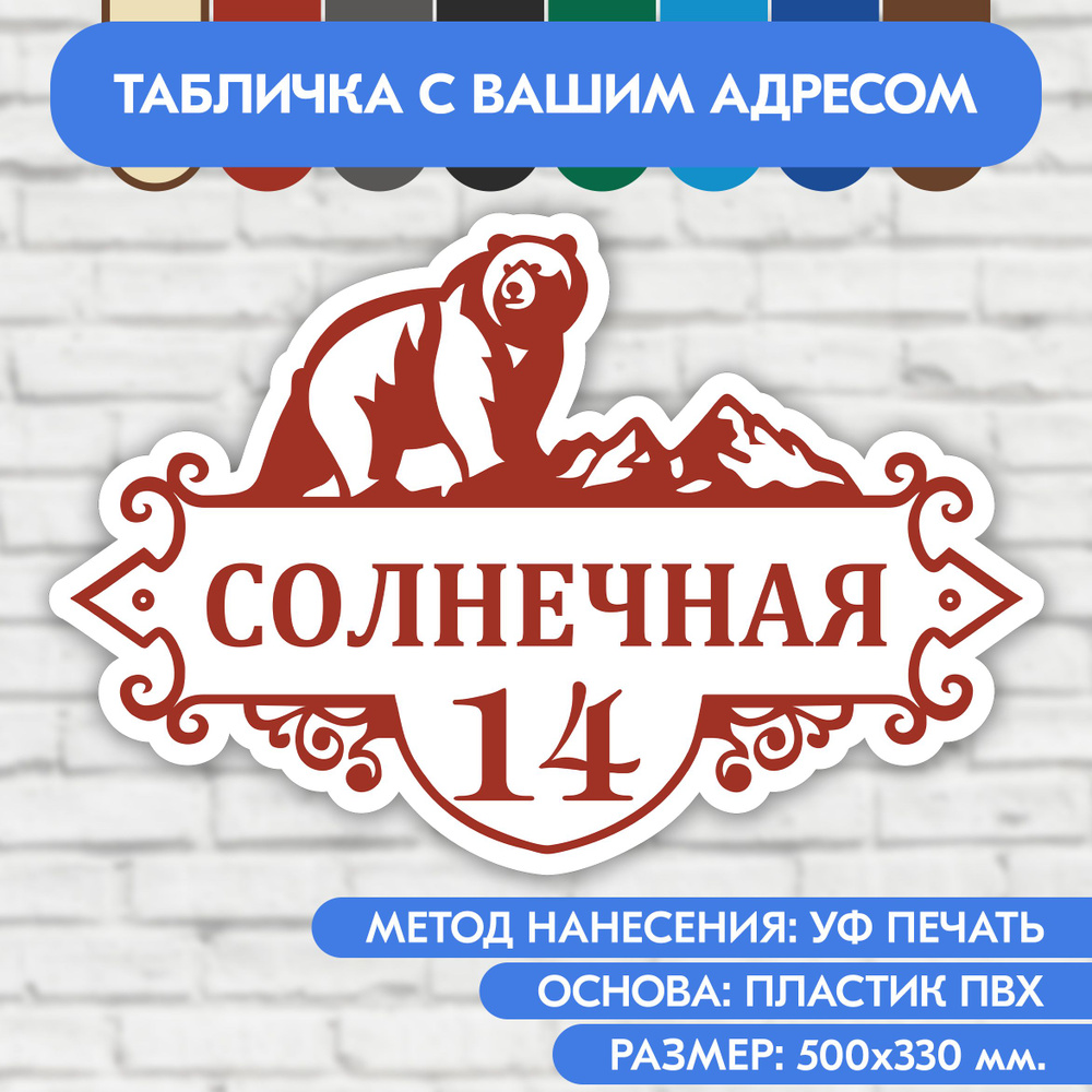 Адресная табличка на дом 500х330 мм. "Домовой знак Медведь", бело-коричнево-красная, из пластика, УФ #1