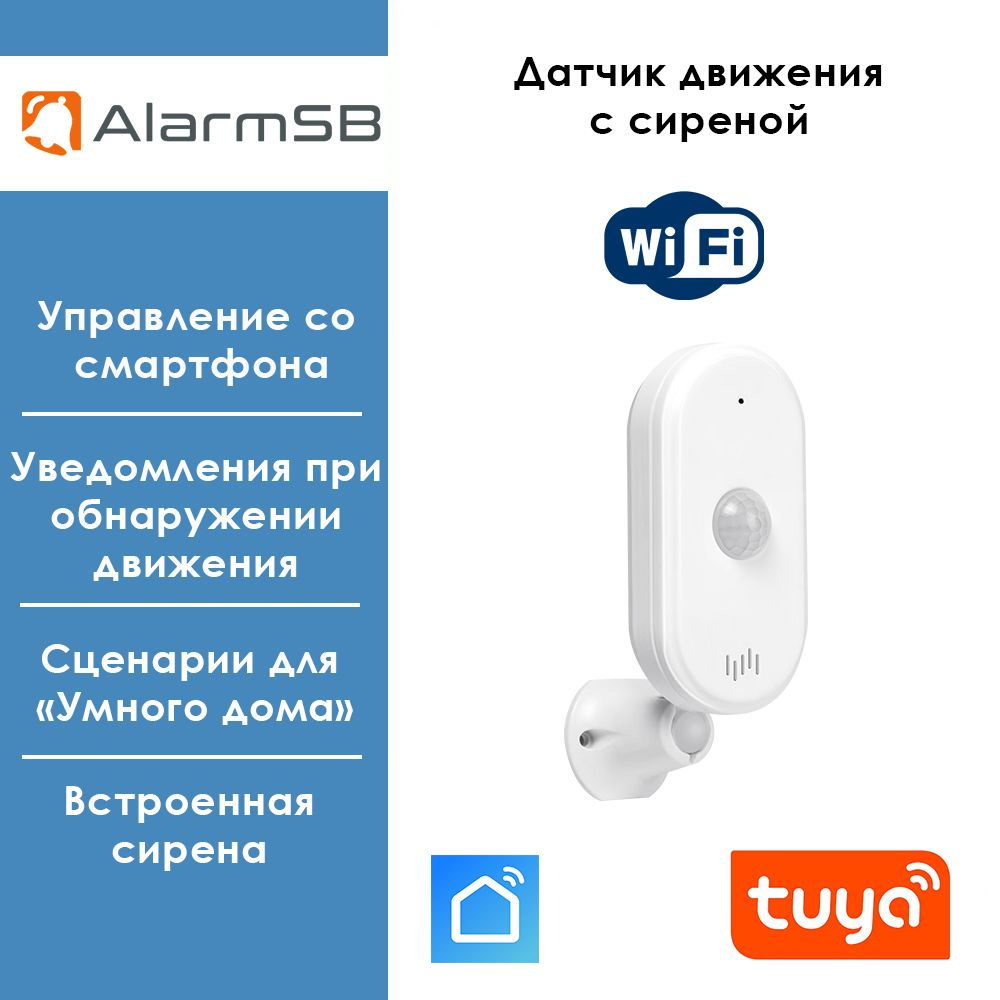 Охранная сигнализация умный Wi-Fi датчик движения с сиреной Smart Life,  Tuya, Digma