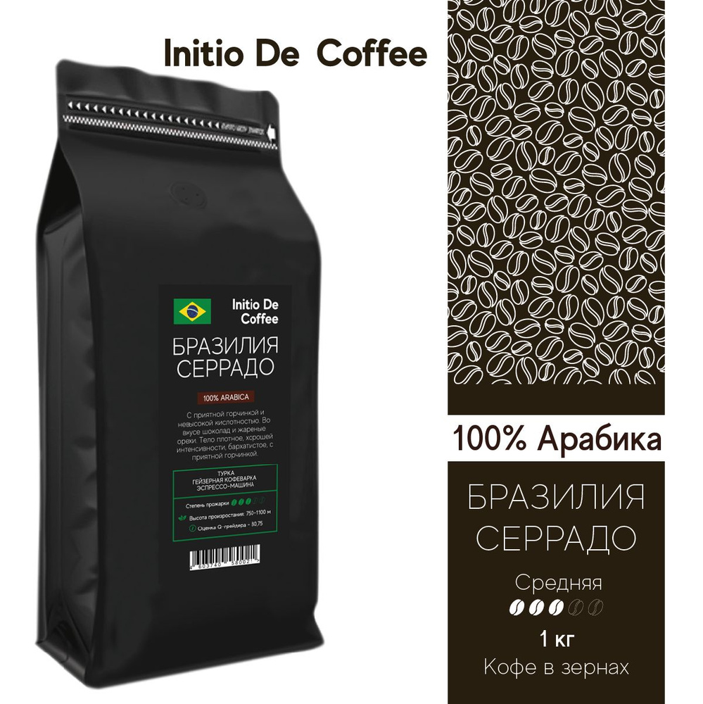 Кофе в зернах 1 кг, арабика 100% Бразилия Серрадо, - купить с доставкой ...