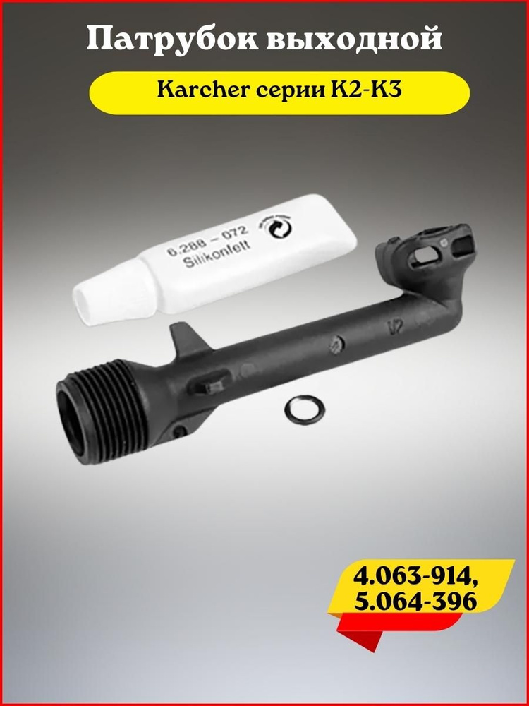 Патрубок выходной, Karcher K2-K3 (4.063-914, 5.064-396) - купить в ...