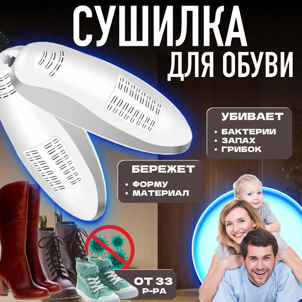 Сушилка для обуви электрическая Ультрафиолетовая, антибактериальная ...