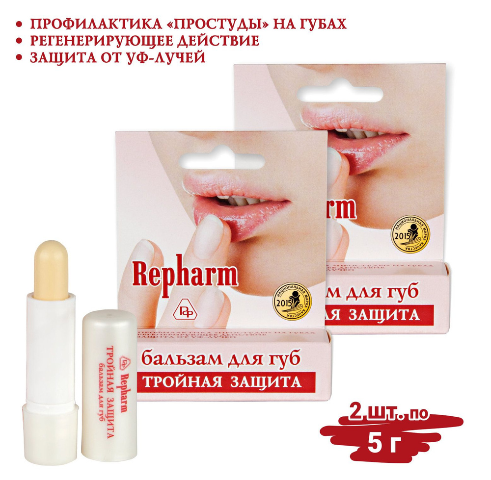 Repharm Бальзам для губ ТРОЙНАЯ ЗАЩИТА противовирусный 5 г - 2 шт  #1