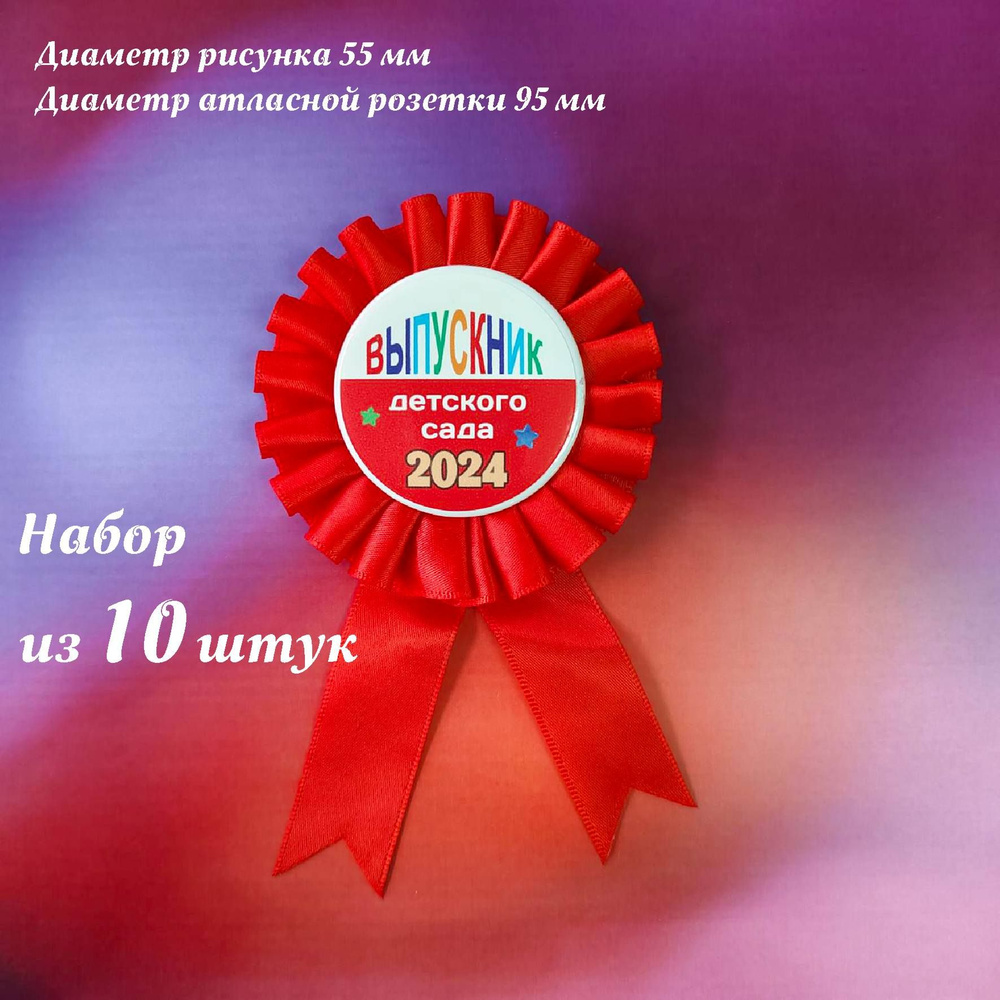 Значок "Выпускник детский сад 21", розетка. В наборе 10 штук. купить по ...