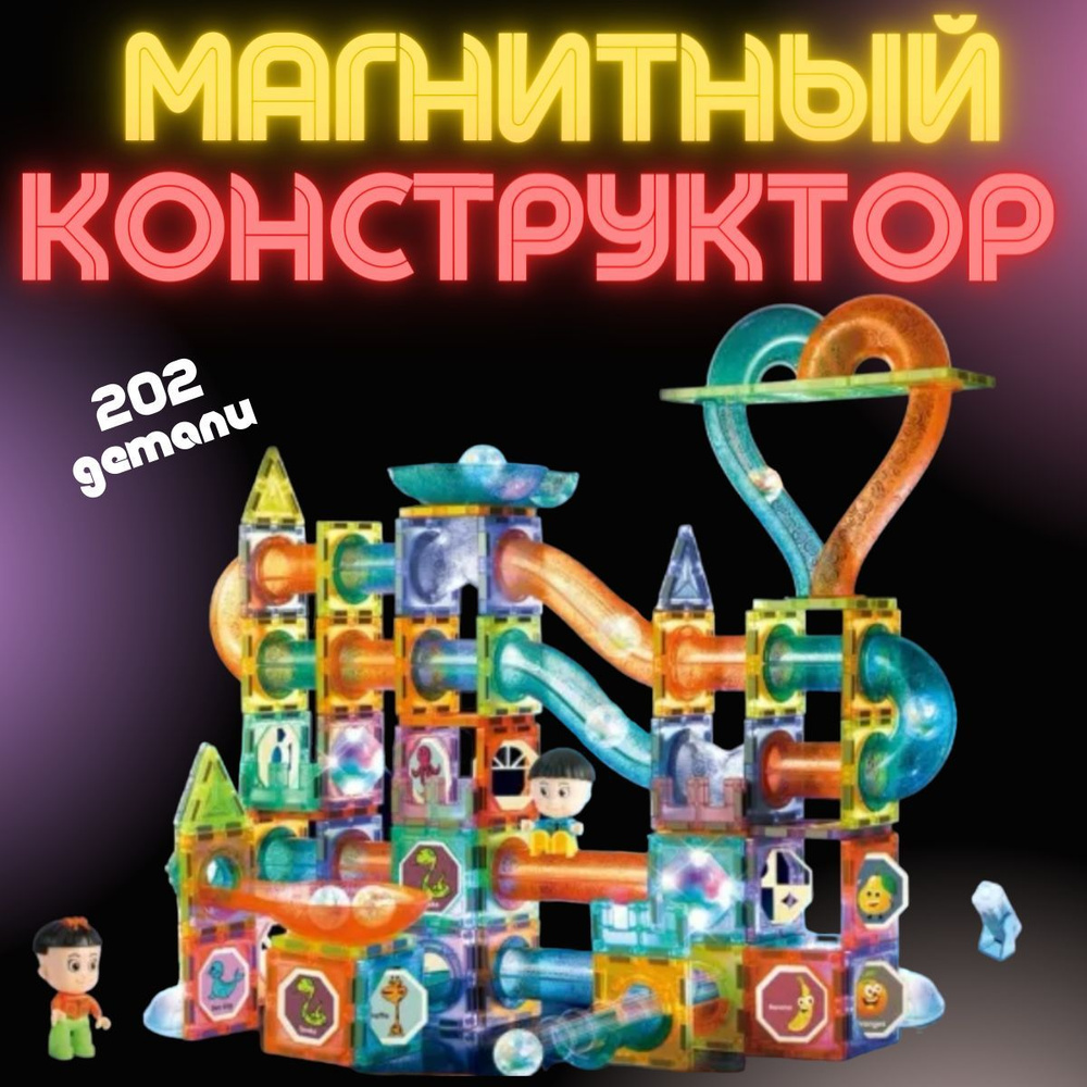 Конструктор магнитный светящийся "Светящийся аттракцион",202 детали ...