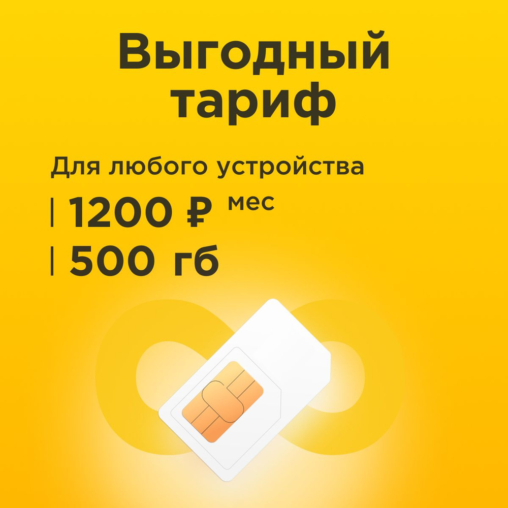 SIM-карта Сим карта с тарифом 500 ГБ в сетях 3G и 4G за 1200р/мес ...