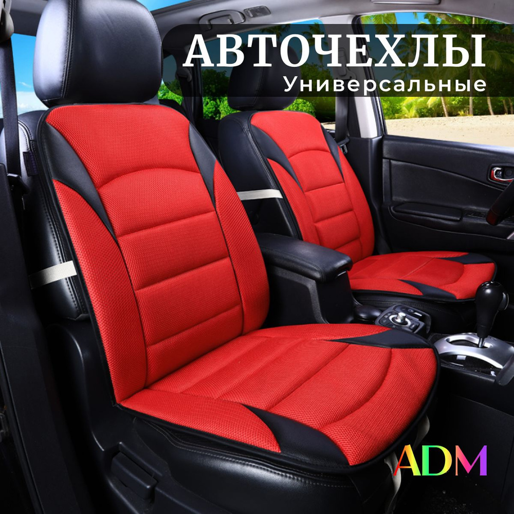 чехлы для автомобильных сидений, ADM композит.красные. - купить с доставкой  по выгодным ценам в интернет-магазине OZON (1300590666)