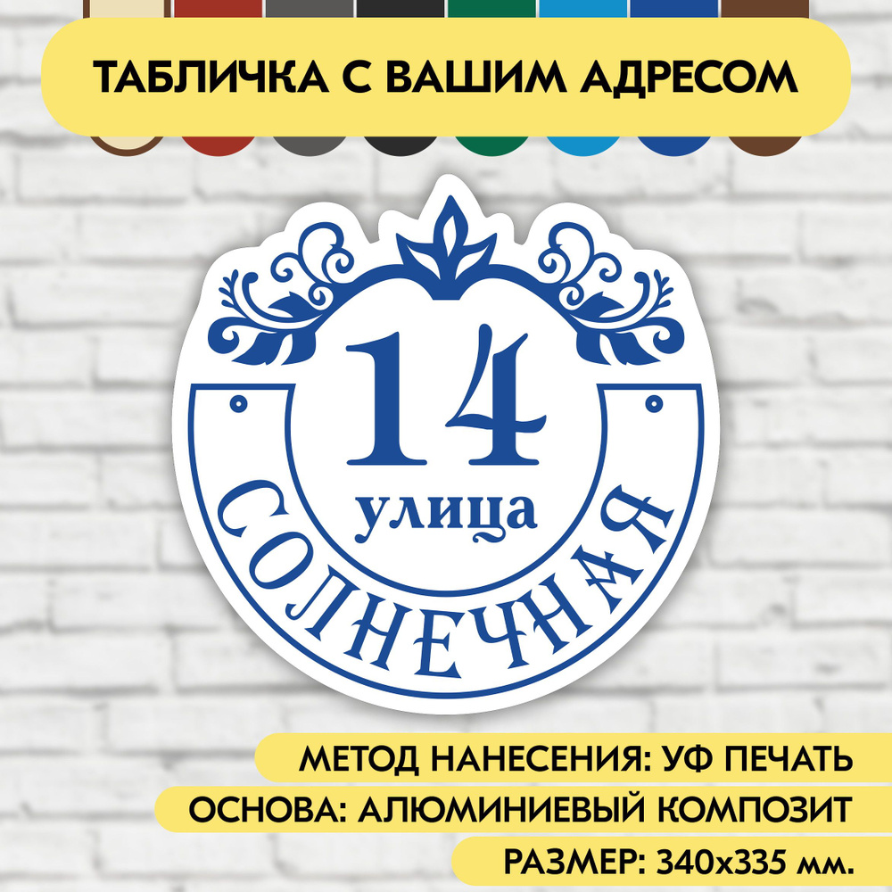 Адресная табличка на дом 340х335 мм. "Домовой знак", бело-синяя, из алюминиевого композита, УФ печать #1