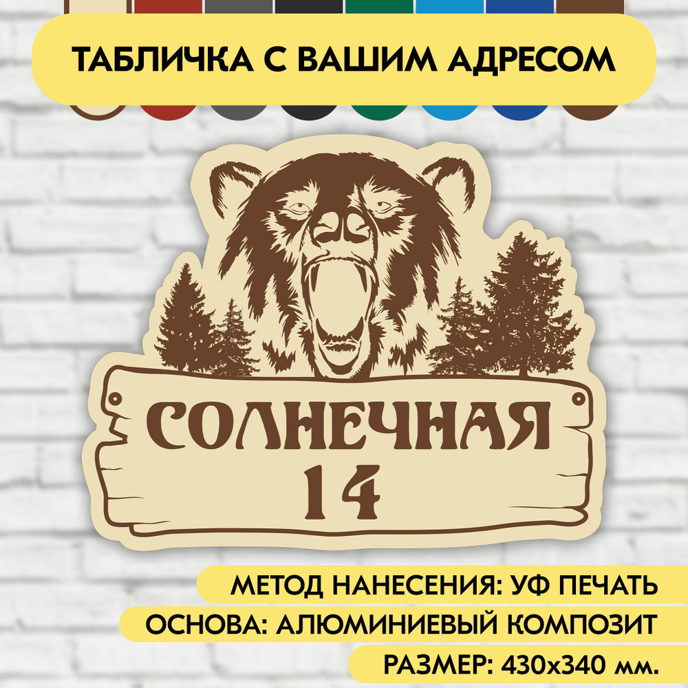 Адресная табличка на дом 430х340 мм. "Домовой знак Медведь", бежевая, из алюминиевого композита, УФ печать #1