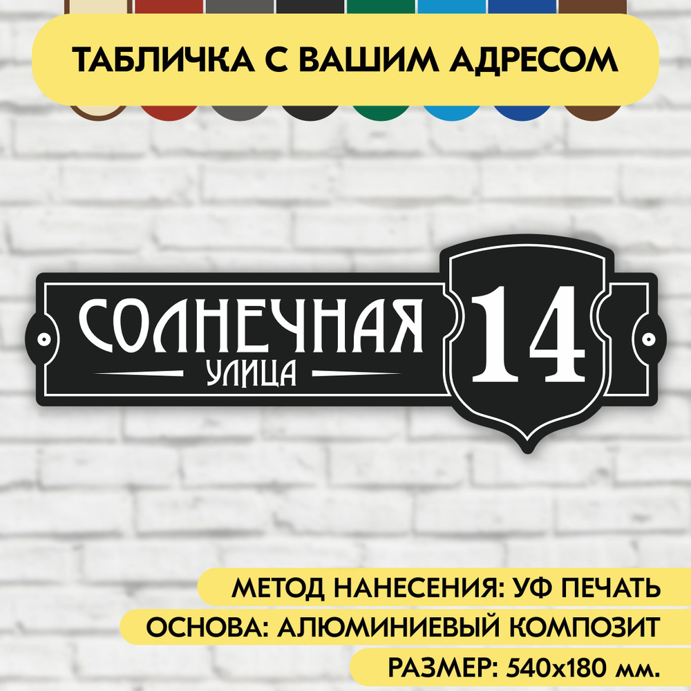 Адресная табличка на дом 540х180 мм. "Домовой знак", чёрная, из алюминиевого композита, УФ печать не #1