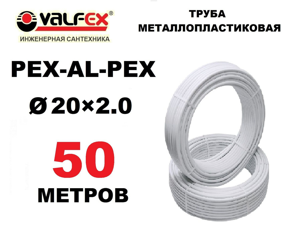 Труба металлопластиковая бесшовная Valfex 20х2.0 мм, PEXb-AL-PEXb, отрезок 50 метров  #1