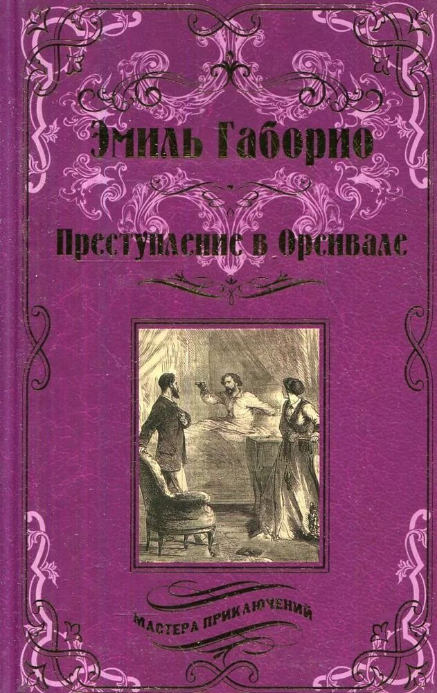 Преступление в Орсивале | Габорио Эмиль #1