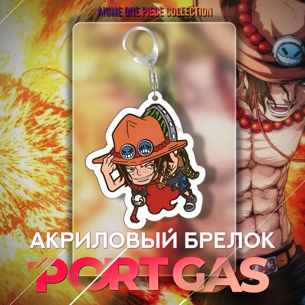 Акриловый брелок для ключей Портгас Д Эйс / Portgas D Ace / Аниме  аксессуары 