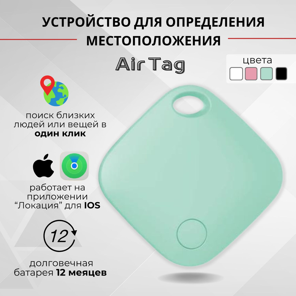 Смарт трекер для Apple (Iphone), Bluetooth метка, AirTag - купить с  доставкой по выгодным ценам в интернет-магазине OZON (1309384666)