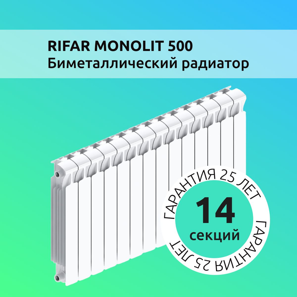 Радиатор отопления биметаллический RIFAR MONOLIT 500 14 секций