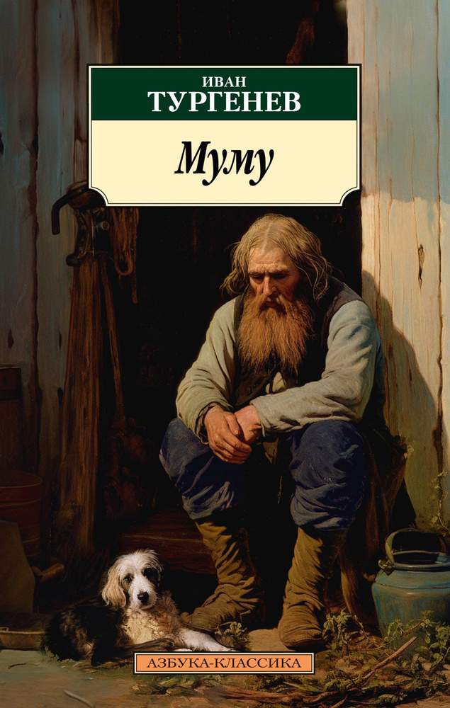 Book Муму #1