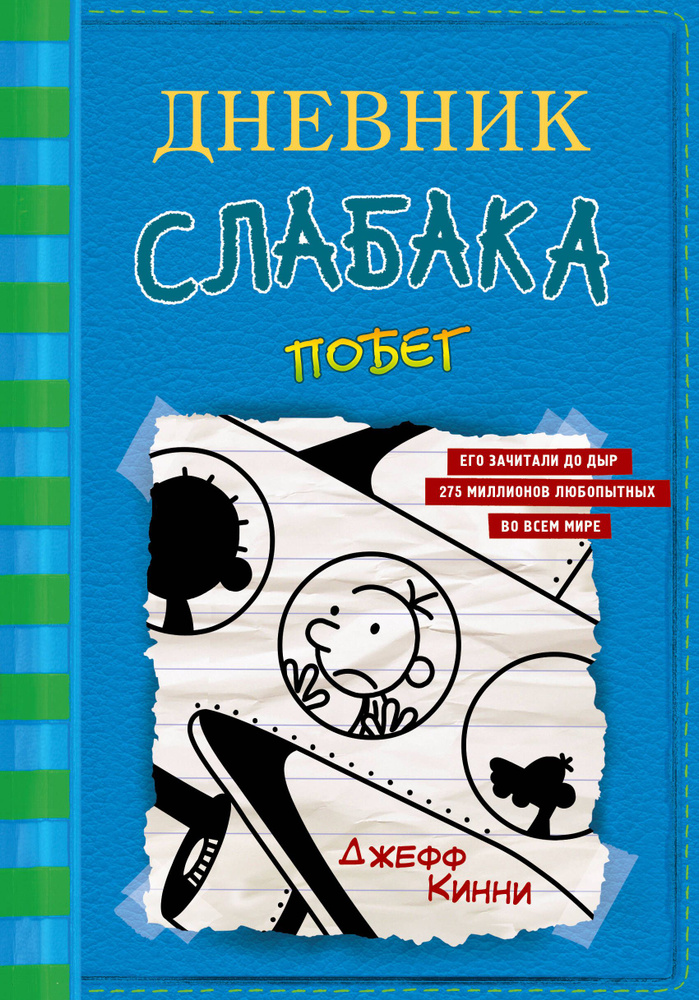 Дневник слабака-12. Побег | Кинни Джефф #1