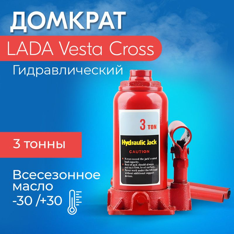 Домкрат для LADA Vesta Cross (ЛАДА Веста Кросс)/ Гидравлический ...