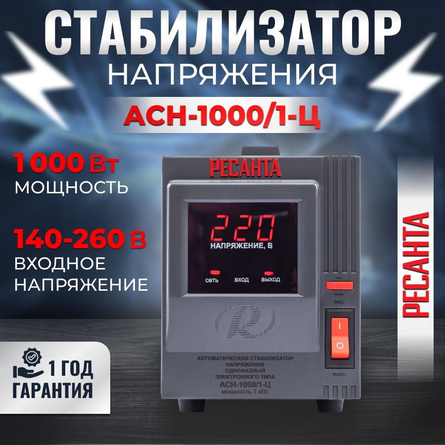 Стабилизатор напряжения 220в РЕСАНТА АСН-1000/1-Ц напольный, 1000Вт,  релейный, КПД - 97%, купить по низкой цене с доставкой в интернет-магазине  OZON (1045619760)