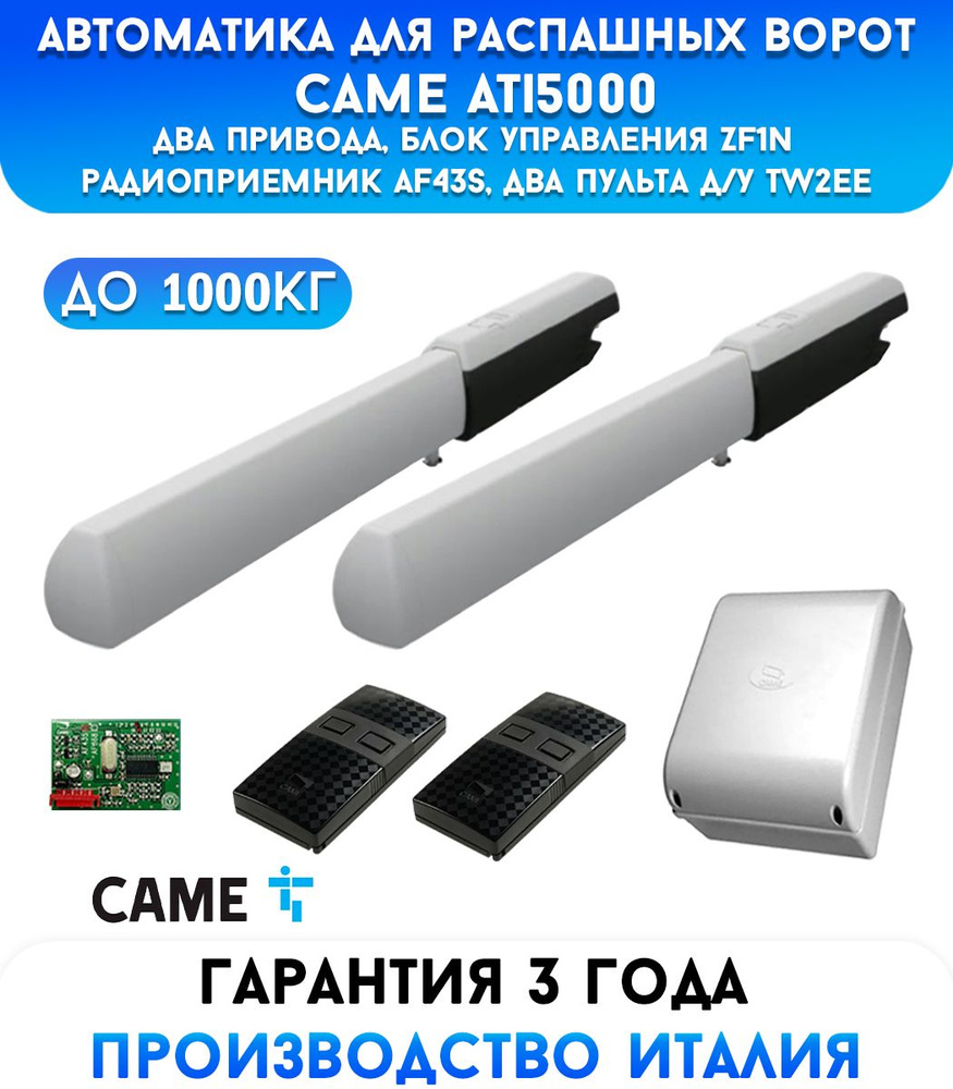 Автоматика для распашных ворот Came Ati5000-kit2, два привода и блок ...