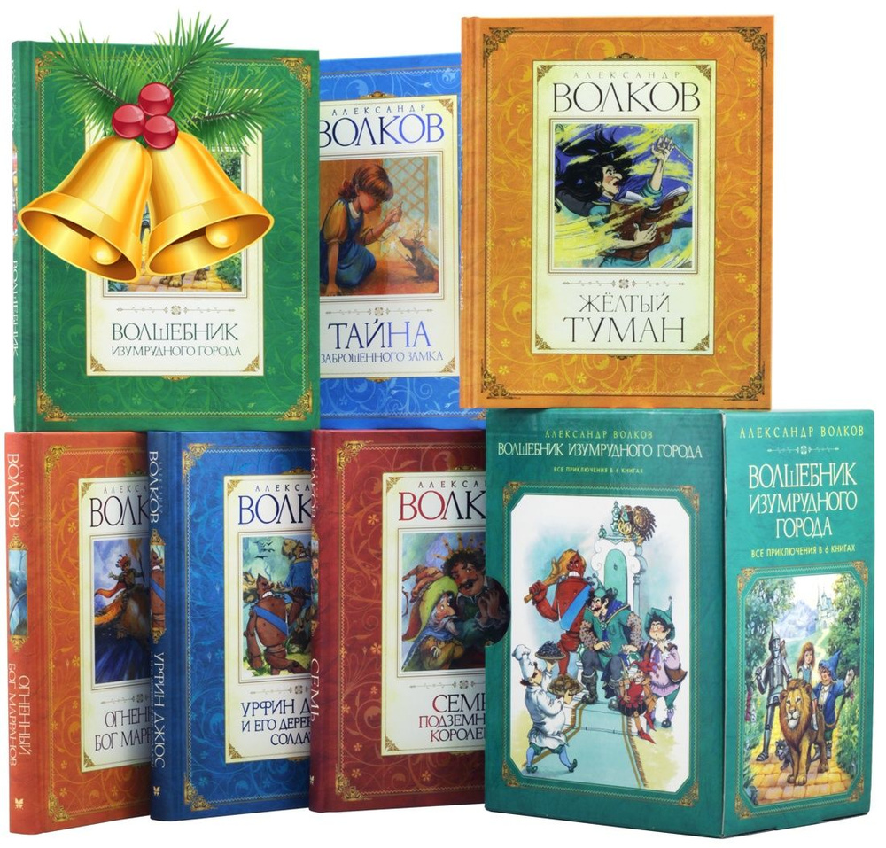 Комплект "Волшебник Изумрудного города. Все приключения в 6 книгах ...