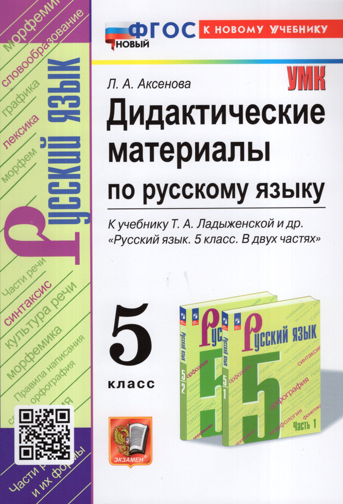 Русский язык. 5 класс. Дидактические материалы. К учебнику Т. А ...