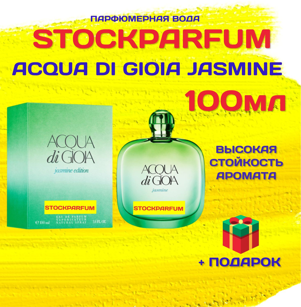 Stockparfum аква_ди_джио_жасмин_100мл Парфюмированный мист 100 мл ...