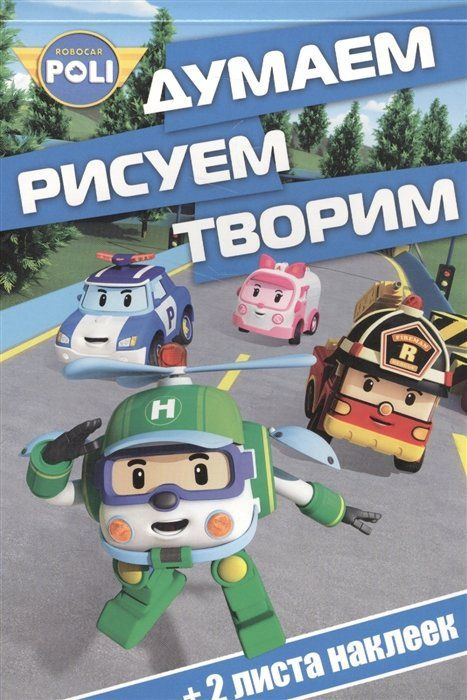 Робокар Поли и его друзья. ДРТ № 1616. Думаем, рисуем, творим - купить ...